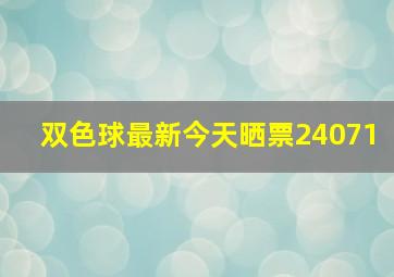 双色球最新今天晒票24071