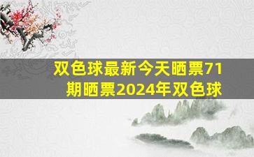 双色球最新今天晒票71期晒票2024年双色球