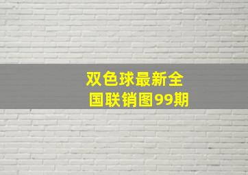 双色球最新全国联销图99期