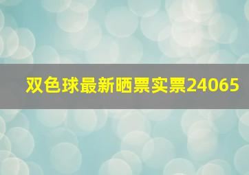 双色球最新晒票实票24065