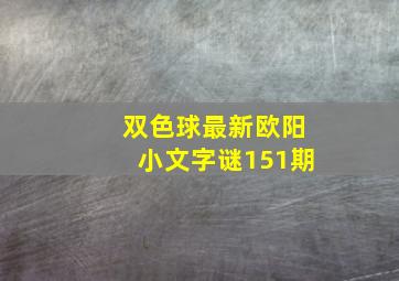 双色球最新欧阳小文字谜151期