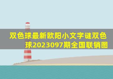 双色球最新欧阳小文字谜双色球2023097期全国联销图