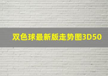 双色球最新版走势图3D50