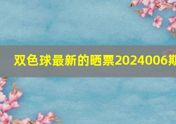 双色球最新的晒票2024006期