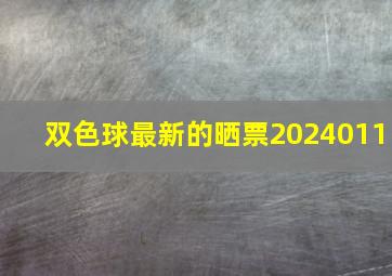 双色球最新的晒票2024011