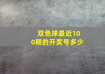 双色球最近100期的开奖号多少