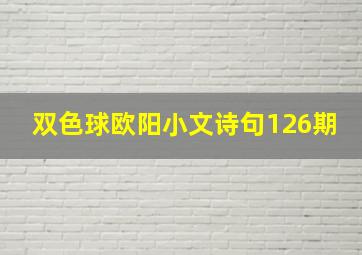 双色球欧阳小文诗句126期