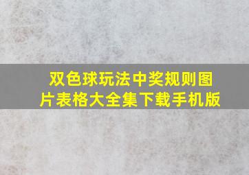 双色球玩法中奖规则图片表格大全集下载手机版