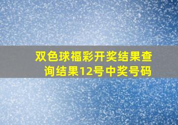 双色球福彩开奖结果查询结果12号中奖号码