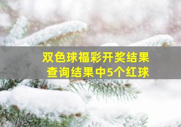 双色球福彩开奖结果查询结果中5个红球