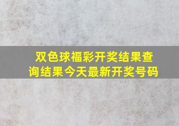 双色球福彩开奖结果查询结果今天最新开奖号码