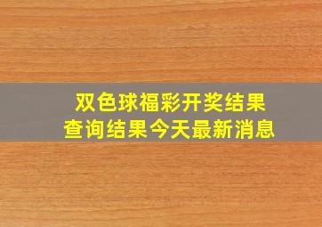 双色球福彩开奖结果查询结果今天最新消息