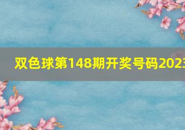 双色球第148期开奖号码2023