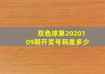 双色球第2020109期开奖号码是多少