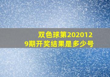 双色球第2020129期开奖结果是多少号