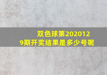 双色球第2020129期开奖结果是多少号呢