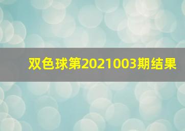 双色球第2021003期结果