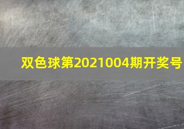 双色球第2021004期开奖号