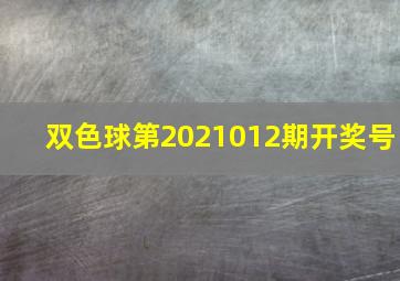 双色球第2021012期开奖号