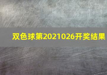 双色球第2021026开奖结果