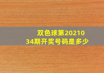 双色球第2021034期开奖号码是多少