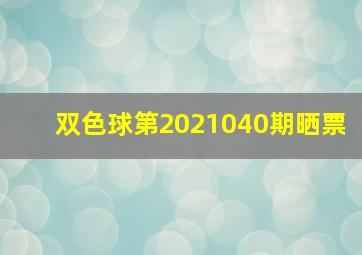 双色球第2021040期晒票