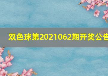 双色球第2021062期开奖公告