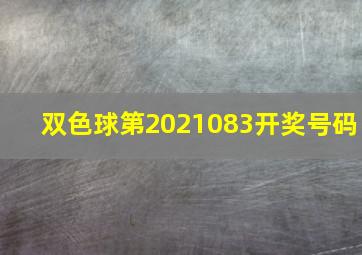 双色球第2021083开奖号码