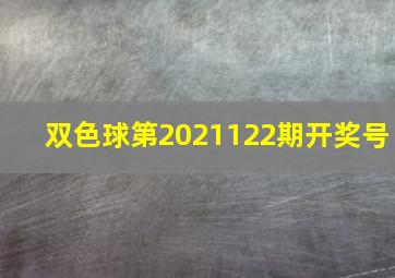 双色球第2021122期开奖号