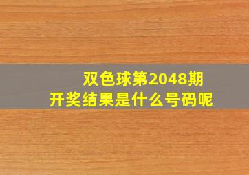 双色球第2048期开奖结果是什么号码呢