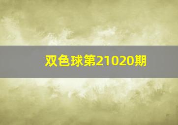 双色球第21020期