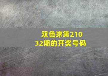 双色球第21032期的开奖号码