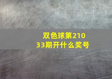 双色球第21033期开什么奖号