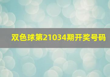 双色球第21034期开奖号码