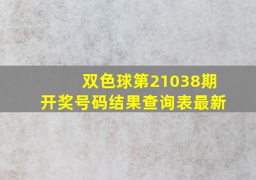 双色球第21038期开奖号码结果查询表最新