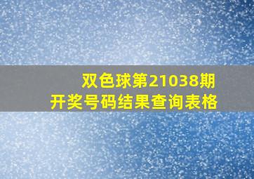 双色球第21038期开奖号码结果查询表格