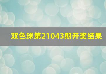 双色球第21043期开奖结果