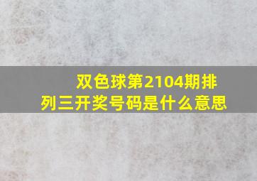 双色球第2104期排列三开奖号码是什么意思