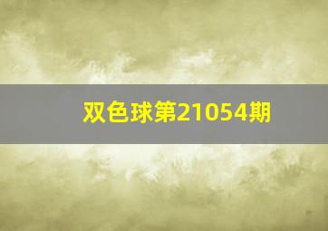 双色球第21054期