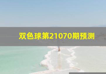 双色球第21070期预测