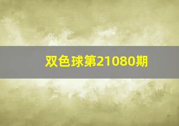 双色球第21080期