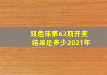 双色球第62期开奖结果是多少2021年