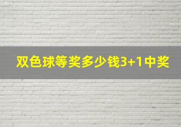 双色球等奖多少钱3+1中奖