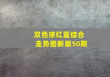 双色球红蓝综合走势图新版50期