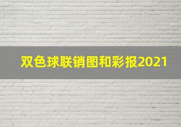 双色球联销图和彩报2021