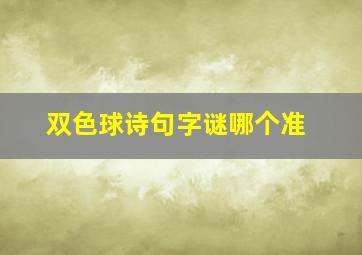 双色球诗句字谜哪个准