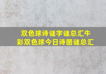 双色球诗谜字谜总汇牛彩双色球今日诗图谜总汇