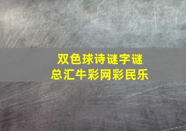 双色球诗谜字谜总汇牛彩网彩民乐