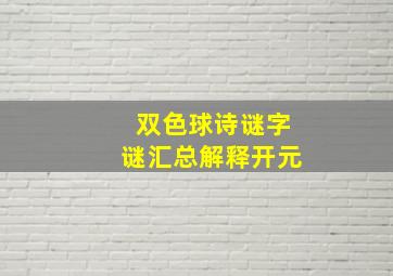 双色球诗谜字谜汇总解释开元