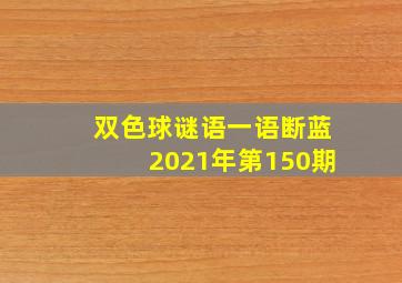 双色球谜语一语断蓝2021年第150期